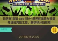 世界杯 竞猜 app 积分-世界杯激情与智勇并进的竞猜之旅，解锁积分新篇章
