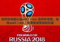 世界杯竞猜认准as83丶me-世界杯竞猜，选择as83丶me，享受精准预测的乐趣