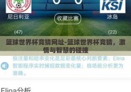 篮球世界杯竞猜网址-篮球世界杯竞猜，激情与智慧的碰撞
