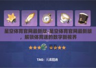 星空体育官网最新版-星空体育官网最新版，解锁体育迷的数字新视界