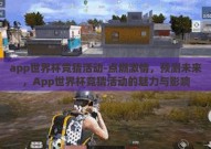 app世界杯竞猜活动-点燃激情，预测未来，App世界杯竞猜活动的魅力与影响