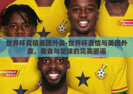 世界杯竞猜美团外卖-世界杯激情与美团外卖，美食与足球的完美邂逅