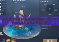星空体育综合下载-星空体育综合下载，解锁精彩体育赛事的便捷途径