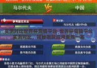 实测对比世界杯竞猜平台-世界杯竞猜平台实测对比，揭秘哪款应用更胜一筹