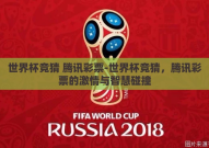 世界杯竞猜 腾讯彩票-世界杯竞猜，腾讯彩票的激情与智慧碰撞