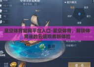 星空体育官网平台入口-星空体育，解锁体育迷的云端观赛新体验