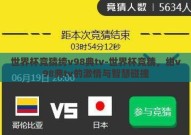 世界杯竞猜绔v98典tv-世界杯竞猜，绀v98典tv的激情与智慧碰撞