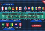 世界杯竞猜官网加c77,tv-世界杯竞猜新体验，C77.tv 官网的精彩与挑战