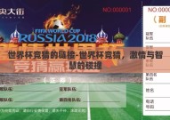 世界杯竞猜的链接-世界杯竞猜，激情与智慧的碰撞