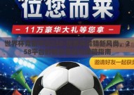 世界杯竞猜平台258-世界杯竞猜新风尚，258平台的精彩体验与策略指南