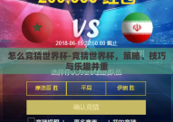 怎么竞猜世界杯-竞猜世界杯，策略、技巧与乐趣并重
