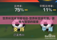 世界杯足球竞猜活动-世界杯足球竞猜，激情与智慧的碰撞