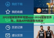 2026篮球世界杯竞猜app-2026篮球世界杯，竞猜APP的激情与挑战