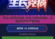 手机上世界杯竞猜-手机上世界杯竞猜，全民狂欢的数字新体验