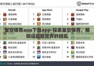 星空体育app下载app-探索星空体育，解锁运动新世界的钥匙
