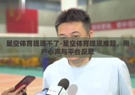 星空体育提现不了-星空体育提现难题，用户心声与平台反思