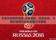 卡塔尔世界杯竞猜-点燃激情，预测未来，卡塔尔世界杯竞猜的魅力与策略