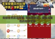 竞猜世界杯后停售-竞猜世界杯，激情与理性的短暂交锋