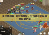 星空体育官-星空体育官，引领体育新风尚的璀璨之星
