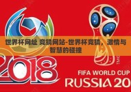 世界杯网址 竞猜网站-世界杯竞猜，激情与智慧的碰撞