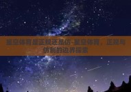 星空体育是正规还是仿-星空体育，正规与仿制的边界探索