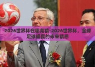 2026世界杯在哪竞猜-2026世界杯，全球足球盛宴的未来猜想