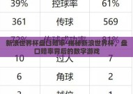 新浪世界杯盘口赔率-揭秘新浪世界杯，盘口赔率背后的数字游戏