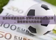 世界杯竞猜违法吗-世界杯竞猜的合法边界，理性审视与风险规避