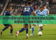 世界杯竞猜比分怎么买-世界杯竞猜比分的智慧选择，策略与技巧