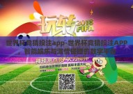 世界杯竞猜投注app-世界杯竞猜投注APP，智能娱乐与激情碰撞的数字平台