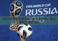 2026世界杯买球平台-2026世界杯，线上足球竞猜新风尚