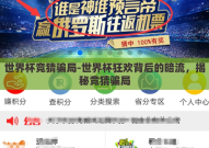世界杯竞猜骗局-世界杯狂欢背后的暗流，揭秘竞猜骗局