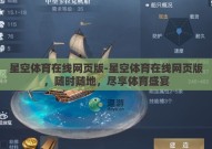 星空体育在线网页版-星空体育在线网页版，随时随地，尽享体育盛宴