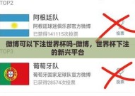 微博可以下注世界杯吗-微博，世界杯下注的新兴平台