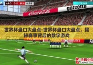 世界杯盘口大盘点-世界杯盘口大盘点，揭秘赛事背后的数字游戏
