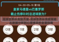 足球世界杯竞猜方案-足球世界杯竞猜策略，从数据分析到心理博弈的全面指南