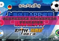 体彩世界杯竞猜奖金-体育彩票世界杯竞猜，梦想与机遇的碰撞