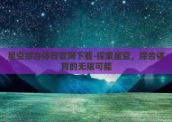 星空综合体育官网下载-探索星空，综合体育的无限可能
