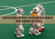 世界杯竞猜彩票软件-世界杯竞猜彩票软件，激情与策略的数字舞台