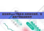 星空体育app下载安卓-探索星空体育，安卓用户的运动新视界