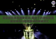 星空娱乐体育赛事资讯-星空下的激情碰撞，星空娱乐与体育赛事的璀璨交汇