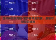 世界杯预测竞猜-世界杯预测竞猜，激情与智慧的碰撞
