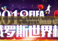 竞猜世界杯免费-竞猜世界杯，免费乐趣与激情碰撞的盛宴