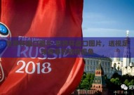 世界杯盘口图片-世界杯盘口图片，透视足球赛事的独特视角