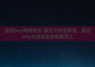 星空boy网体育生-星空下的追梦者，星空boy与体育生的璀璨交汇