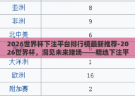 2026世界杯下注平台排行榜最新推荐-2026世界杯，洞见未来赌场——精选下注平台指南