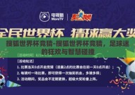 搜狐世界杯竞猜-搜狐世界杯竞猜，足球迷的狂欢与智慧碰撞