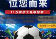 世界杯在哪里竞猜-世界杯竞猜，激情与智慧的碰撞
