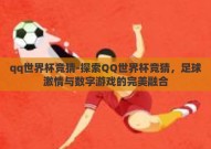 qq世界杯竞猜-探索QQ世界杯竞猜，足球激情与数字游戏的完美融合
