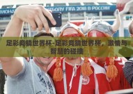 足彩竞猜世界杯-足彩竞猜世界杯，激情与智慧的碰撞